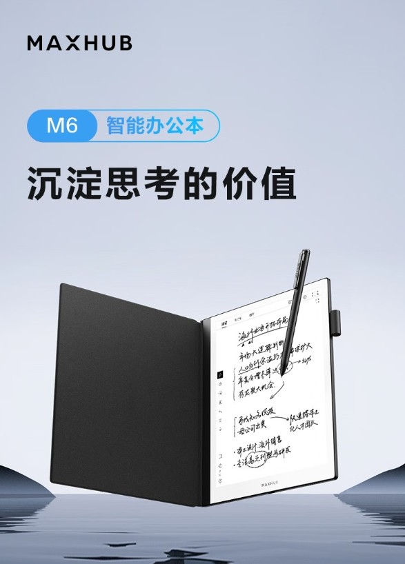领效/MAXHUB M6 手写式输入设备  水墨办公本电子阅读器